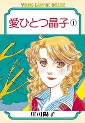【期間限定　無料お試し版】愛ひとつ晶子