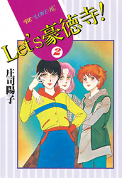 【期間限定　無料お試し版】Ｌｅｔ’ｓ豪徳寺！（２）