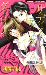 オオカミになってよ！ １ サディスティック・ダーリン【分冊版9/10】