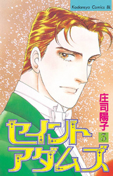 【期間限定　無料お試し版】セイントアダムズ（３）