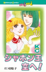 【期間限定　試し読み増量版】シャボン玉空へ！