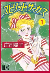 【期間限定　試し読み増量版】スピリット☆サーカス