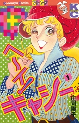 【期間限定　無料お試し版】ヘ～イ！キャシー