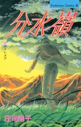 【期間限定　試し読み増量版】分水嶺