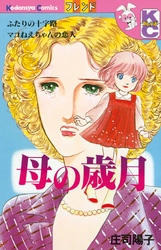 【期間限定　試し読み増量版】母の歳月