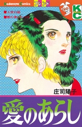 【期間限定　試し読み増量版】愛のあらし