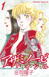 【期間限定　試し読み増量版】アザミノーゼトライアングル