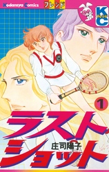 【期間限定　試し読み増量版】ラストショット