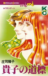 【期間限定　試し読み増量版】貴子の道標