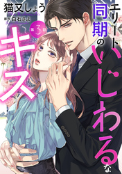 エリート同期のいじわるなキス 分冊版 3
