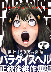 パラダイスキングダム 分冊版 17