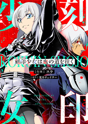 刻印少女は血の道を往く