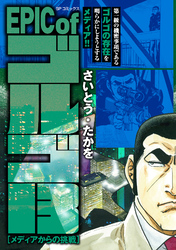 EPIC of ゴルゴ13　メディアからの挑戦