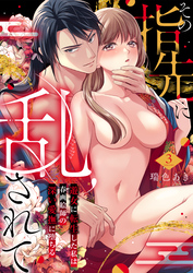 その指先に乱されて～遊女に転生した私は春画絵師の深い愛撫に堕ちる～3