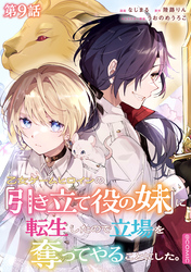 【単話版】乙女ゲームヒロインの『引き立て役の妹』に転生したので立場を奪ってやることにした。@COMIC 第9話