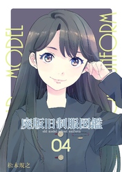 廃版旧制服図鑑04