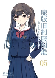 廃版旧制服図鑑05