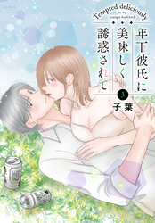 年下彼氏に美味しく誘惑されて　3巻