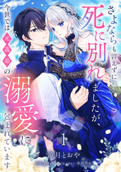 さよならも言えずに死に別れましたが、今世では元義弟の溺愛に包まれています【単話売】