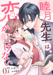 睦月先生は恋が書けない(7)