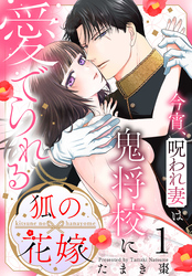 狐の花嫁～今宵、呪われ妻は鬼将校に愛でられる～【おまけ描き下ろし付き】　1巻