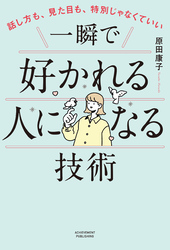 話し方も、見た目も、特別じゃなくていい　一瞬で好かれる人になる技術