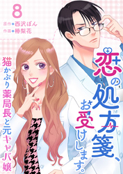 恋の処方箋、お受けします。～猫かぶり薬局長と元キャバ嬢～ 8巻