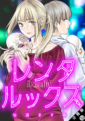 レンタルックス 分冊版 12