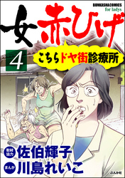 女赤ひげ こちらドヤ街診療所　4