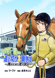 【期間限定　無料お試し版】追い切り３頭併せ～馬のために走り出せ～