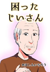 【期間限定　無料お試し版】困ったじいさん【同人版】