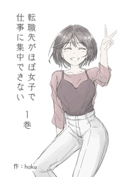 【期間限定　無料お試し版】転職先がほぼ女子で仕事に集中できない