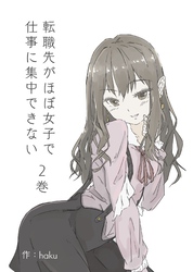 【期間限定　無料お試し版】転職先がほぼ女子で仕事に集中できない ２巻 モテ期編