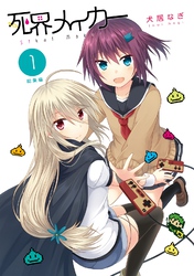 【期間限定　無料お試し版】死界メイカー総集編