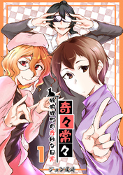 【期間限定　無料お試し版】奇々常々　―狐狗狸町の奇妙な日常―