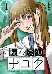 【期間限定　無料お試し版】読心探偵ナユタ