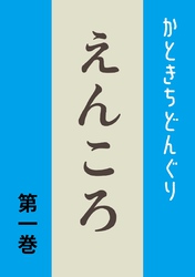 【期間限定　無料お試し版】えんころ
