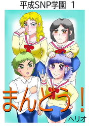 【期間限定　無料お試し版】平成SNP学園