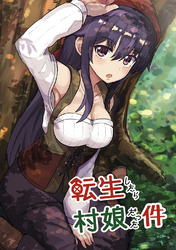 【期間限定　無料お試し版】転生したら村娘だった件