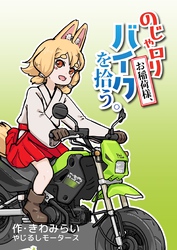 【期間限定　無料お試し版】のじゃロリお稲荷様、バイクを拾う。
