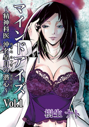 【期間限定　無料お試し版】マインドアイズ～精神科医 沖名皐月の潜心～