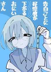 告白ごとに好感度が下がるおにいさん