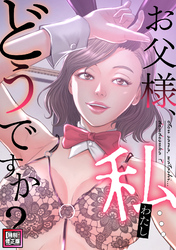 お父様、私…どうですか？【特別修正版】(20)