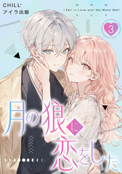 月の狼に恋をした　3