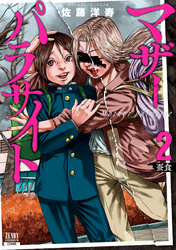 【期間限定　無料お試し版】マザーパラサイト 2巻