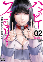【期間限定　無料お試し版】ハッピーファミリー 復讐のレンタルお母さん 2巻【電子限定特典付き】