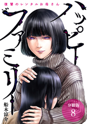 【期間限定　無料お試し版】ハッピーファミリー 復讐のレンタルお母さん 分冊版 8巻