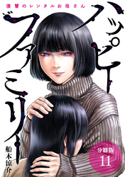 【期間限定　無料お試し版】ハッピーファミリー 復讐のレンタルお母さん 分冊版 11巻