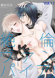 絶倫ヴァンパイア！Vol.11