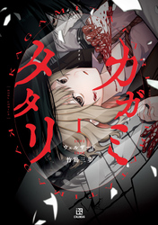 【期間限定　試し読み増量版】カガミタタリ